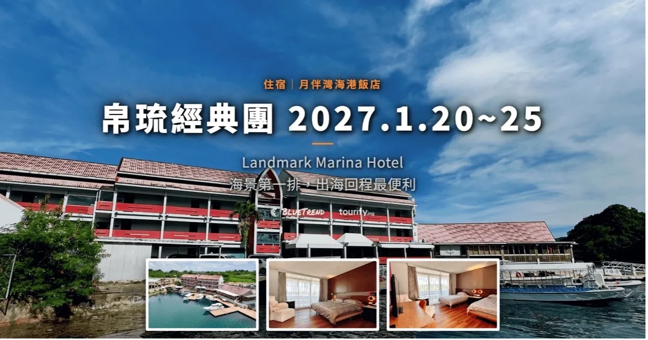 帛琉經典團 2027.1.20~25 — 帛琉月伴灣飯店